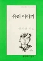 유리 이야기(문학과지성사 빅이벤트 277)